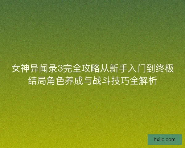 女神异闻录3完全攻略从新手入门到终极结局角色养成与战斗技巧全解析